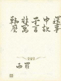 韩非子中还有什么寓言故事