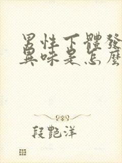 男性下体发臭有异味是怎么回事