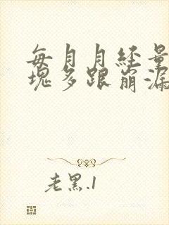 每月月经量大血块多跟崩漏似的怎么办