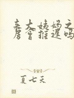 来大姨妈之前同房会推迟吗