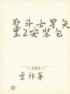 圣斗士星矢:重生2安装包