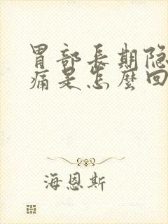 胃部长期隐隐作痛是怎么回事