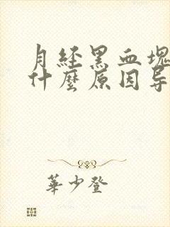 月经黑血块多是什么原因导致的