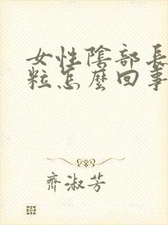 女性阴部长小肉粒怎么回事封面