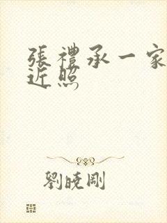 张礼承一家三口近照