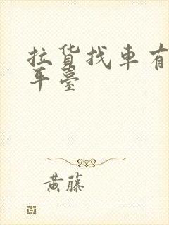 拉货找车有哪些平台