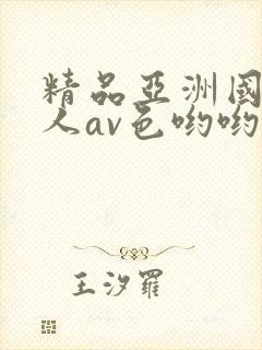 精品亚洲国产成人av色哟哟