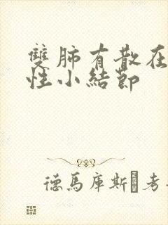 双肺有散在的实性小结节