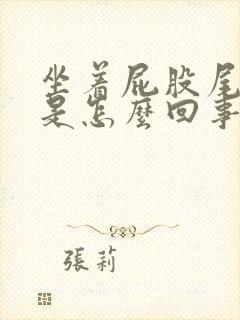 坐着屁股尾骨疼是怎么回事