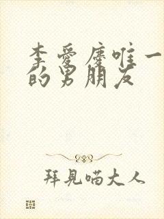 李爱庆唯一承认的男朋友