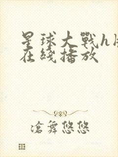 星球大战h版本在线播放