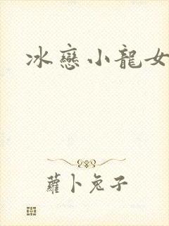 冰恋小龙女