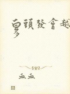 白头发会越拔越多