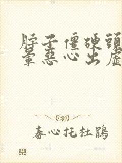 脖子僵硬头疼头晕恶心出虚汗