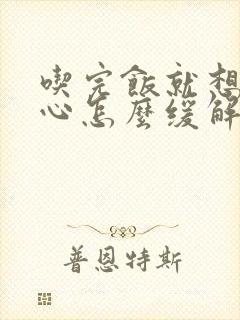 吃完饭就想吐恶心怎么缓解