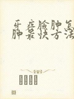 牙疼脸肿怎么消肿最快方法封面