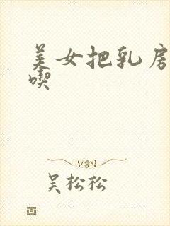 美女把乳房给我吃封面