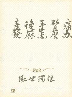 产后手臂痛手指发麻怎么办