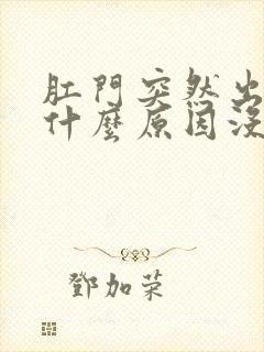 肛门突然出血是什么原因没有疼痛感