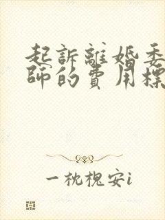 起诉离婚委托律师的费用标准