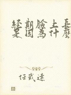 经期脸上长痘痘是因为什么原因引起的