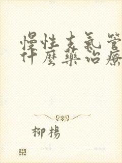 慢性支气管炎吃什么药治疗