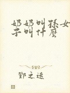 奶奶叫孙女的孩子叫什么