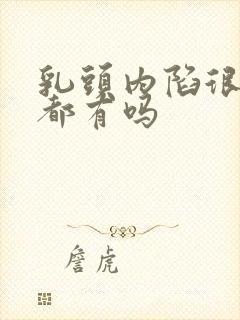 乳头内陷很多人都有吗