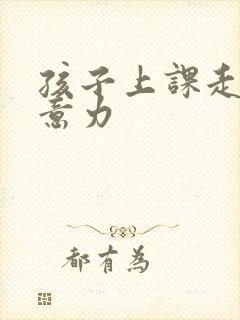 孩子上课走神注意力