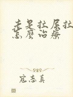 老是拉屎拉血要怎么治疗