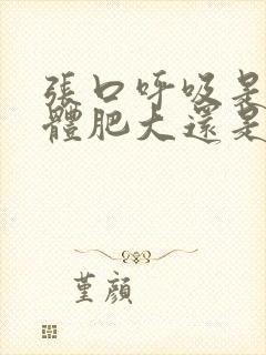 张口呼吸是腺样体肥大还是扁桃体肥大