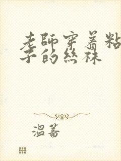 老师穿着粘满精子的丝袜