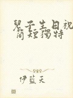 儿子生日祝福语 简短独特