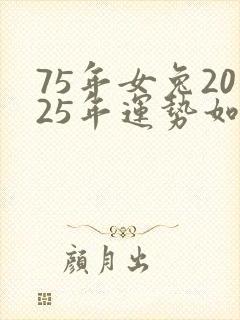 75年女兔2025年运势如何