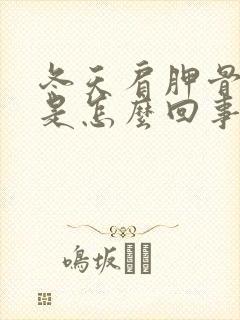 冬天肩胛骨缝疼是怎么回事