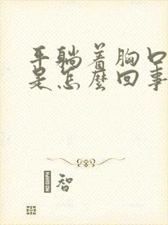 平躺着胸口闷堵是怎么回事