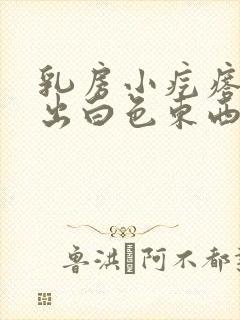 乳房小疙瘩能挤出白色东西怎么回事封面