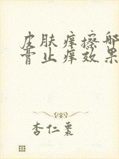 皮肤痒擦哪种药膏止痒效果快