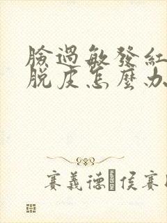 脸过敏发红紧绷脱皮怎么办