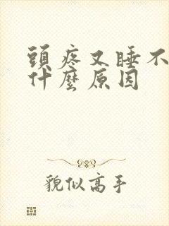 头疼又睡不着是什么原因封面