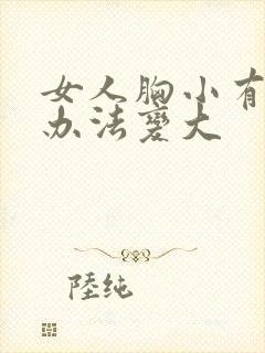 女人胸小有什么办法变大