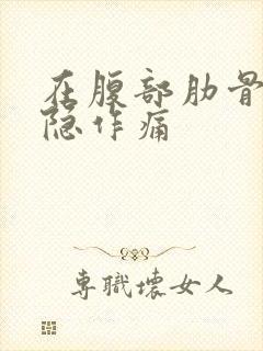 在腹部肋骨下隐隐作痛封面