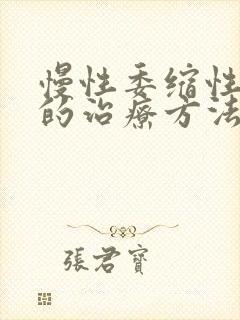 慢性委缩性胃炎的治疗方法