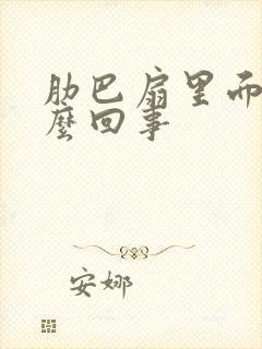 肋巴扇里面疼怎么回事