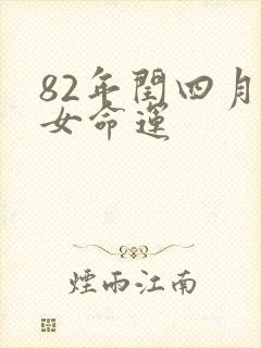 82年闰四月狗女命运封面