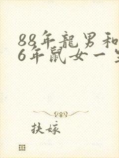 88年龙男和96年鼠女一生婚姻