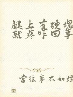 腿上有硬块一按就疼咋回事