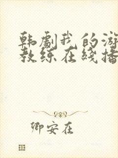 韩剧我的游泳女教练在线播放