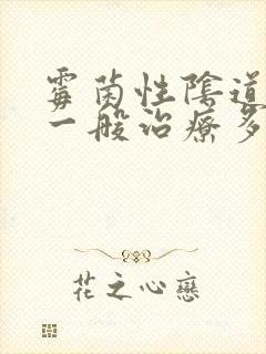 霉菌性阴道发炎一般治疗多久