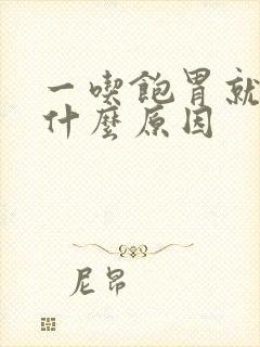 一吃饱胃就疼是什么原因